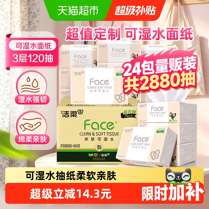 洁柔Face3层亲肤抽纸120抽*24包图片