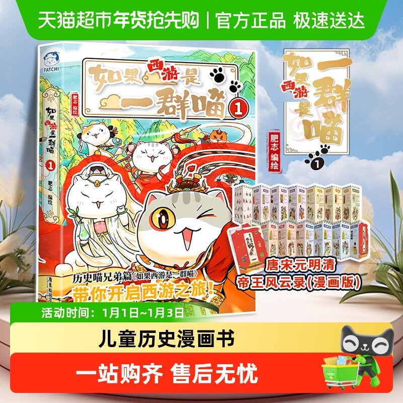 正版现货 如果西游是一群喵1 肥志 假如历史是一群喵兄弟篇漫画书