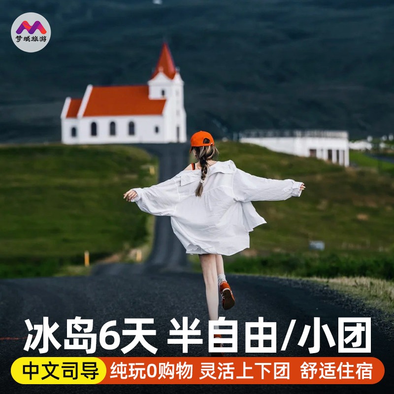 不含机票签证纯玩中文小团欧洲冰岛旅游6天跟报团游行蓝湖温泉