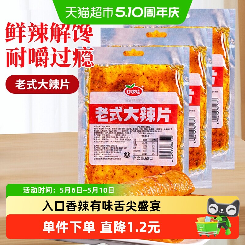 口水娃网红辣条68g*3袋童年回忆老式大辣片爽辣解馋入口香辣有味