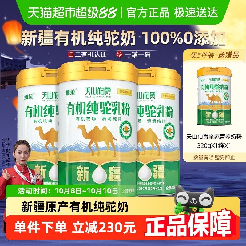 天山伯爵新疆有机纯骆驼奶粉中老年高钙营养早餐0蔗糖320g/罐