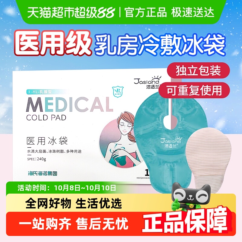 海氏海诺医用冰袋乳腺冷敷袋