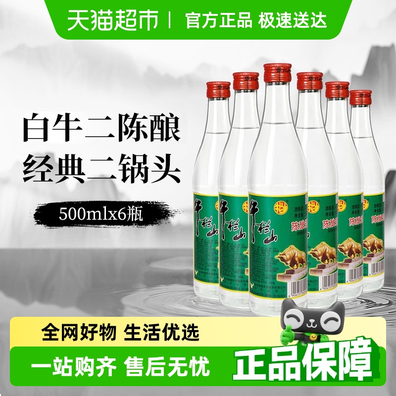 牛栏山二锅头42度白牛二陈酿酒水500mlx6瓶京酒口粮酒非整箱