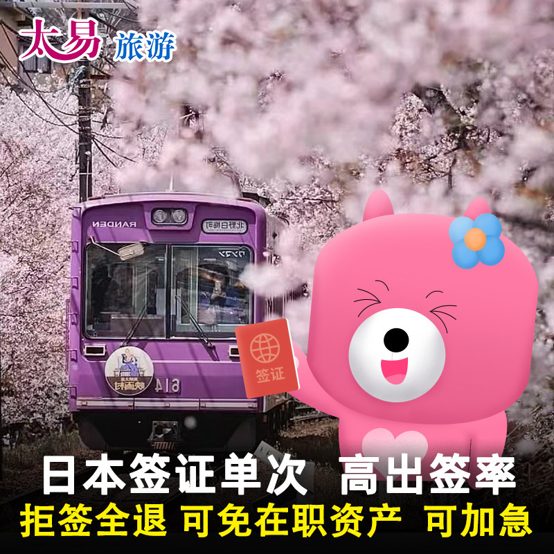 日本单次旅游签证广州送签