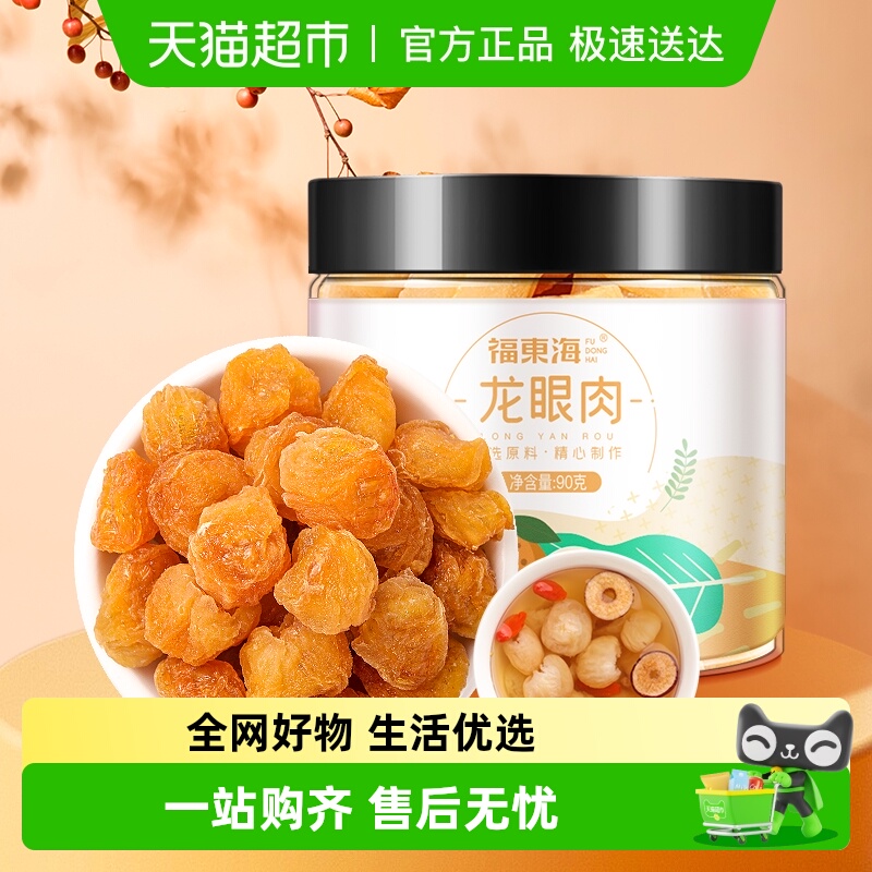 福东海龙眼肉桂圆干桂圆肉