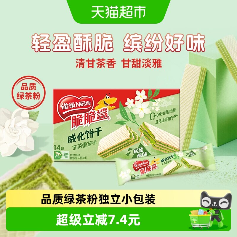 雀巢脆脆鲨茉莉雪芽味酥脆威化