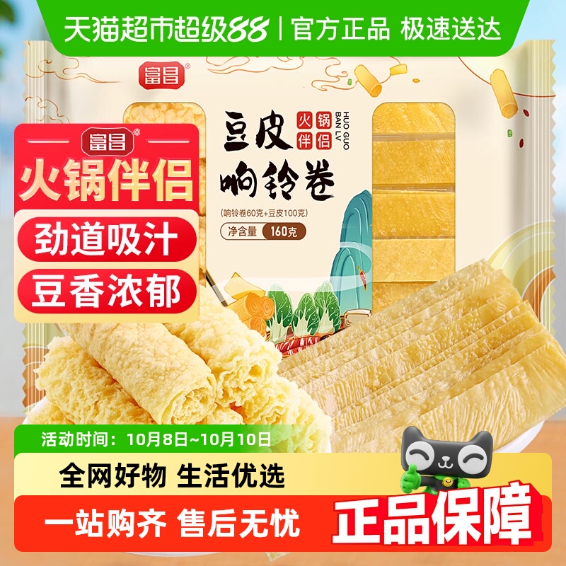 富昌豆皮响铃卷火锅食材160g