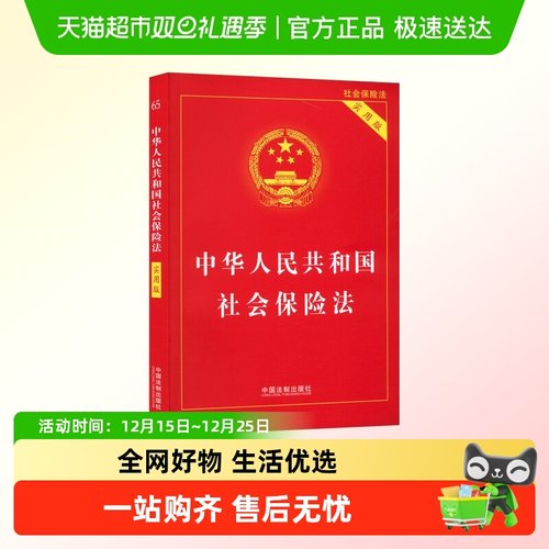 中华人民共和国社会保险法 实用版