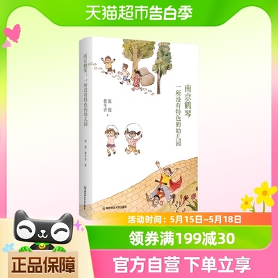 南京鹤琴：一所没有特色的幼儿园