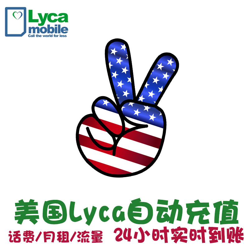 美国电话卡话费充值Lycamobile Lyca莱卡10刀月租套