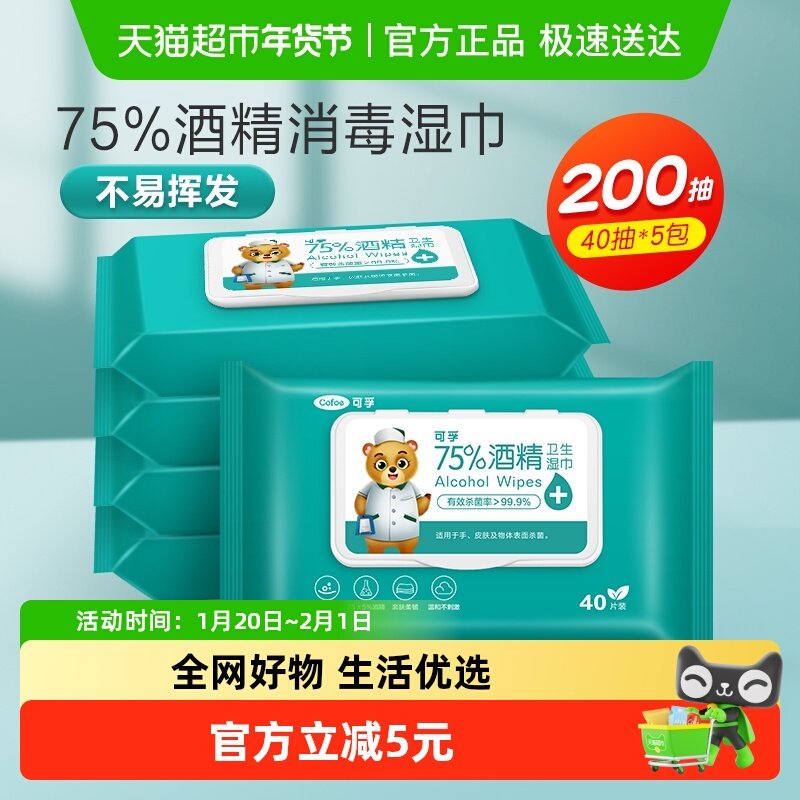 可孚75%酒精湿巾消毒杀菌75度湿纸巾儿童学生棉片大包装特价200抽,保健用品,皮肤消毒护理（消）,淘宝优惠券,粉丝福利购,淘宝优惠卷