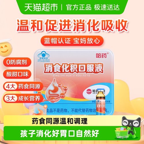 哈药消食化积山楂麦芽口服液