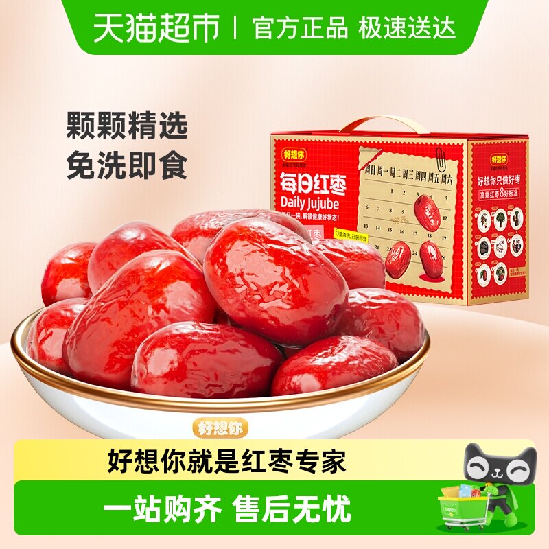 好想你每日红枣一级免洗锁鲜枣蜜饯即食新疆大红枣礼盒零食送礼