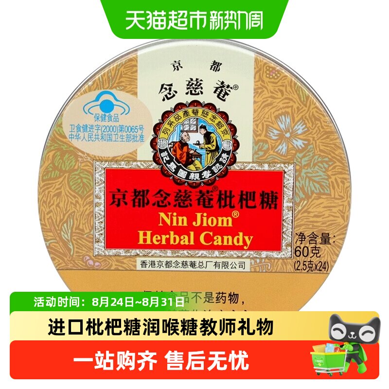 进口京都念慈菴枇杷糖润喉糖金桔柠檬教师节礼物护嗓含片糖果