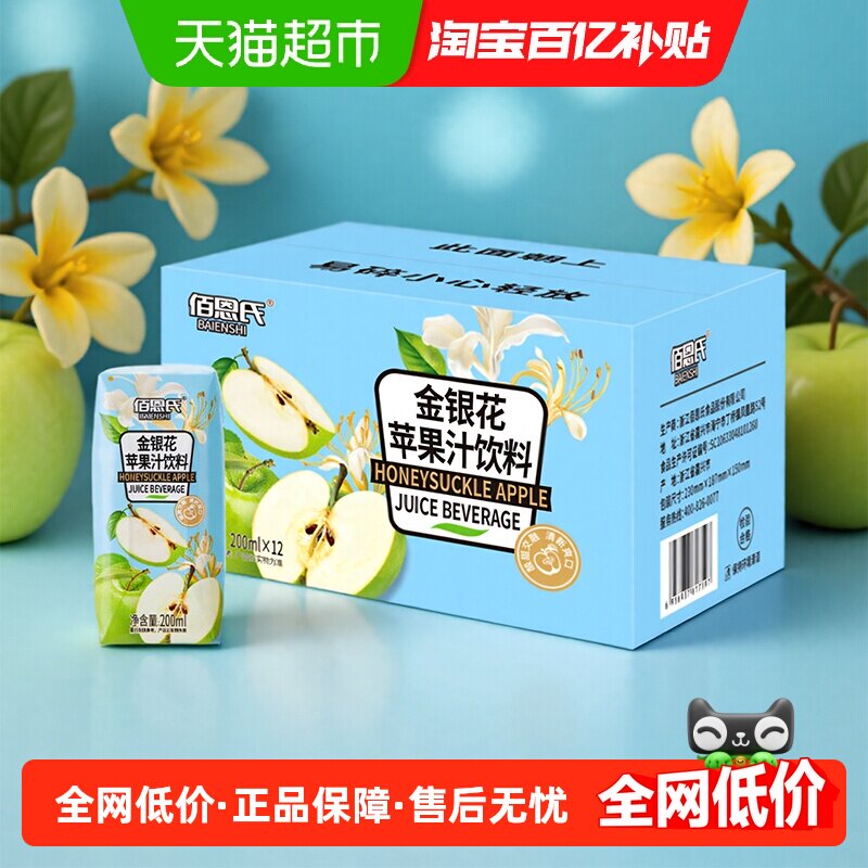 佰恩氏金银花苹果汁果汁饮料小瓶便携0脂露营夏日清爽饮品整箱