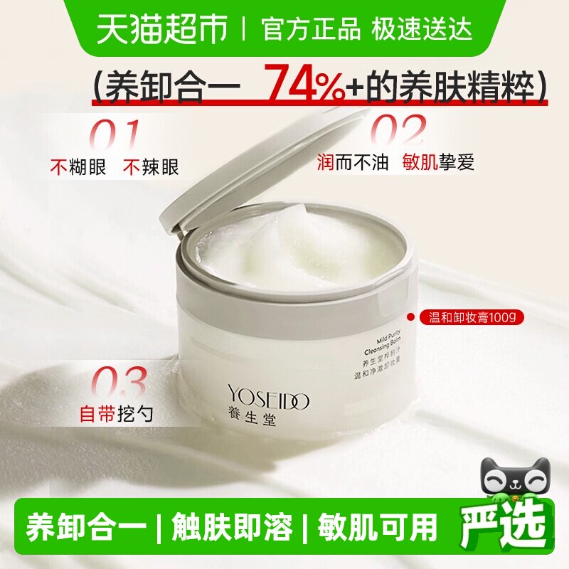 养生堂卸妆膏温和清洁毛孔养卸合一洁面速乳化脸部眼部卸妆100g