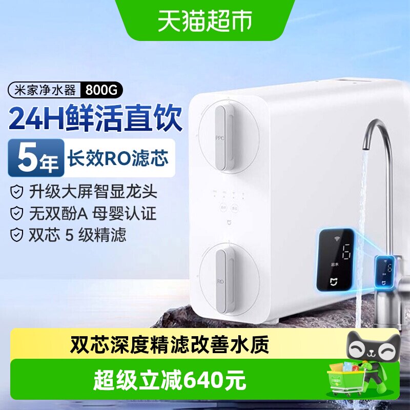 小米米家净水器800G家用直饮厨下式RO反渗透过滤改善口感智能/