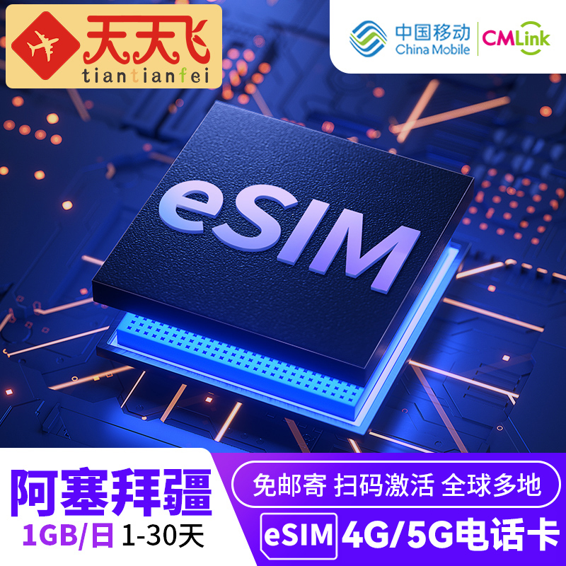 阿塞拜疆电话卡1GB/日4G/5G手机eSIM高速上网1-30天多地区3G无限