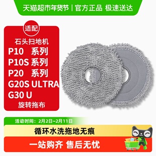 适配石头扫地机器人P10/P10S/PRO抹布P20/PLUS/Ultra拖布G30U耗材