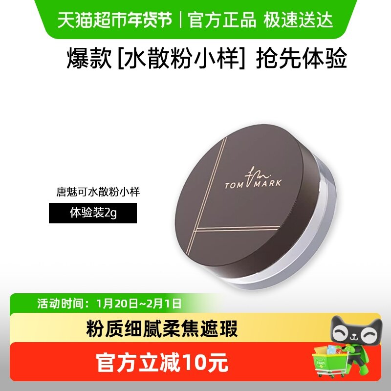 [U先试用]唐魅可水散粉小样哑光控油持久定妆不脱妆蜜粉正品官方,彩妆/香水/美妆工具,蜜粉/散粉,淘宝优惠券,粉丝福利购,淘宝优惠卷
