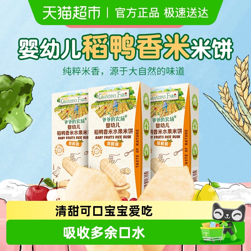 爷爷的农场婴幼儿稻鸭香米水果米饼尝鲜装宝宝米饼饼干磨牙饼干