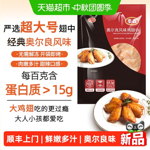 Tyson泰森奥尔良鸡翅中谷饲鲜嫩