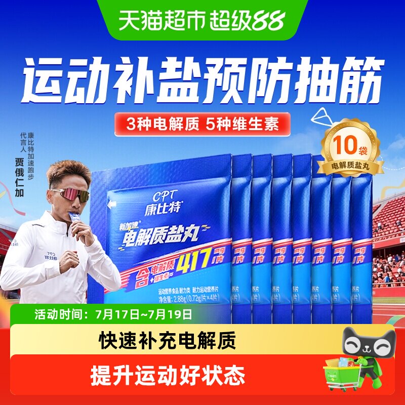 康比特电解质盐丸能量胶马拉松跑步提耐力运动训练出汗预防抽筋