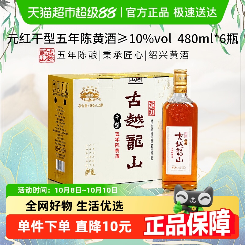 古越龙山元红干型五年陈黄酒480ml*6瓶箱装绍兴黄酒