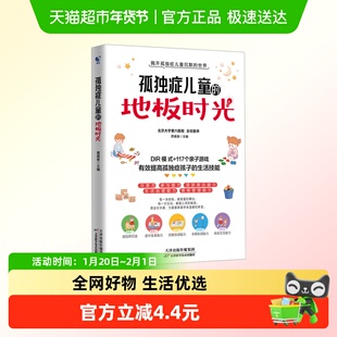 孤独症儿童的地板时光 揭开孤独症儿童沉默的世界 正版书籍