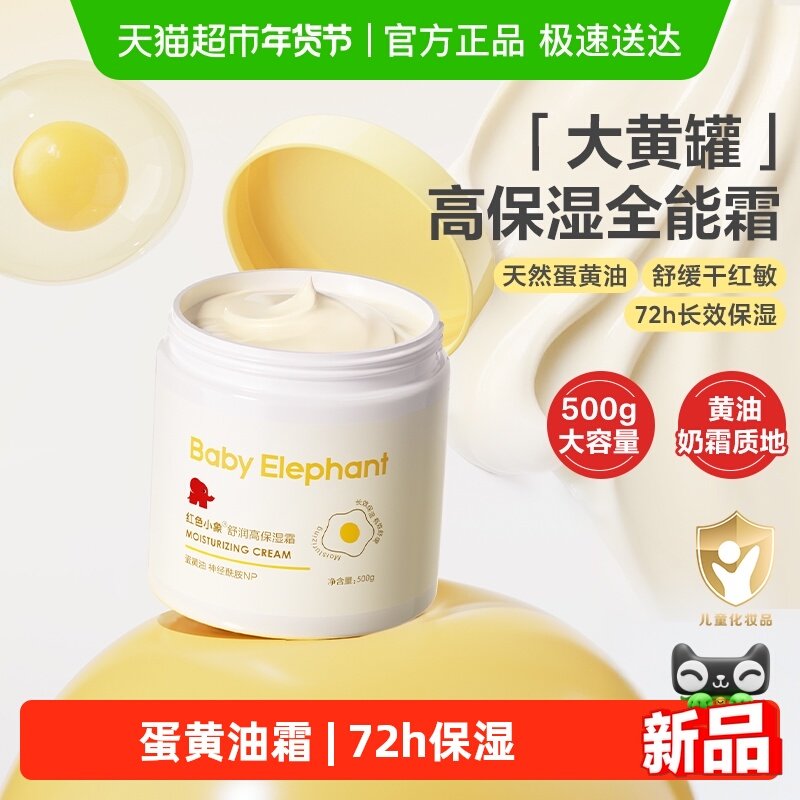 红色小象儿童面霜婴儿身体乳宝宝高保湿大黄罐补水滋润舒缓润肤乳