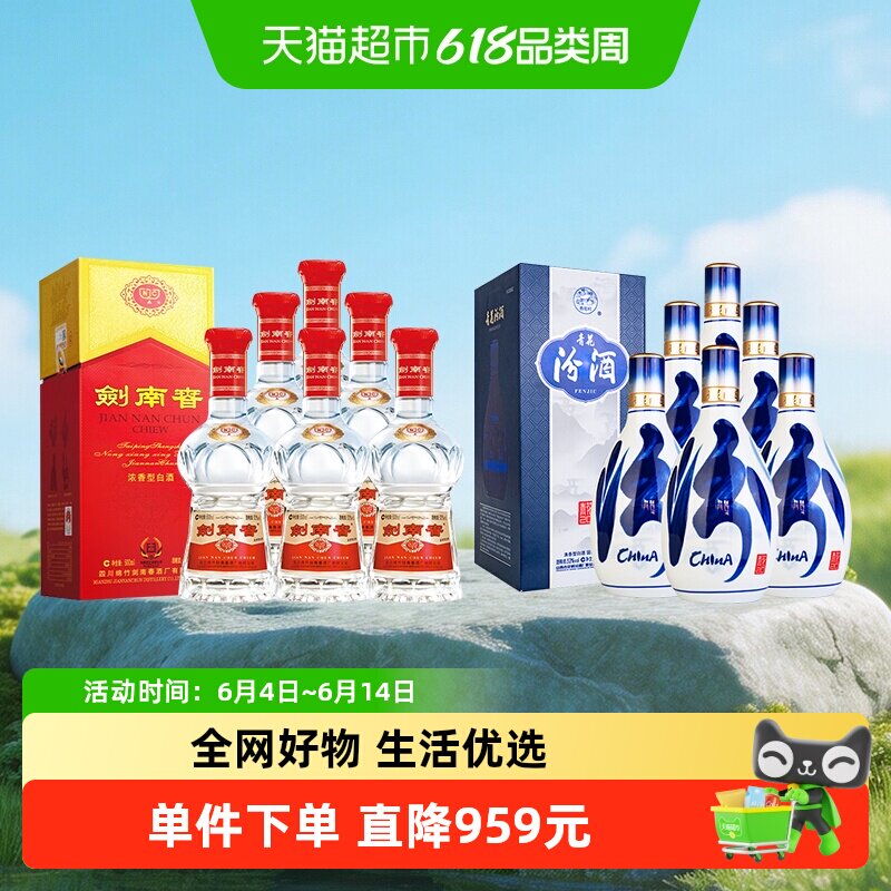 剑南春52度水晶剑500ml*6瓶+汾酒53度青花20酒500ml*6瓶非原箱