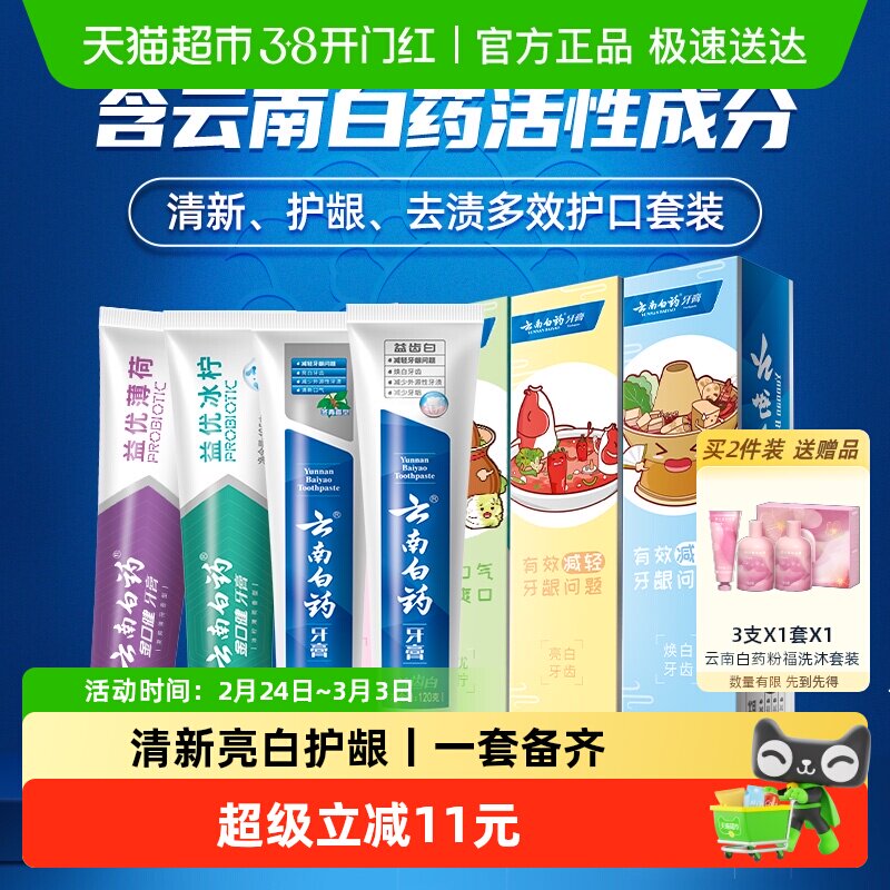 云南白药牙膏好口腔益生菌囤货装435g清新口气亮白护龈