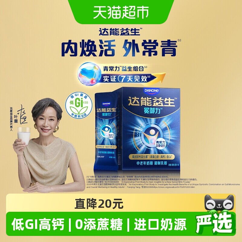 【叶童同款】达能益生中老年冕御力奶粉低GI益生菌高钙BB536菌种