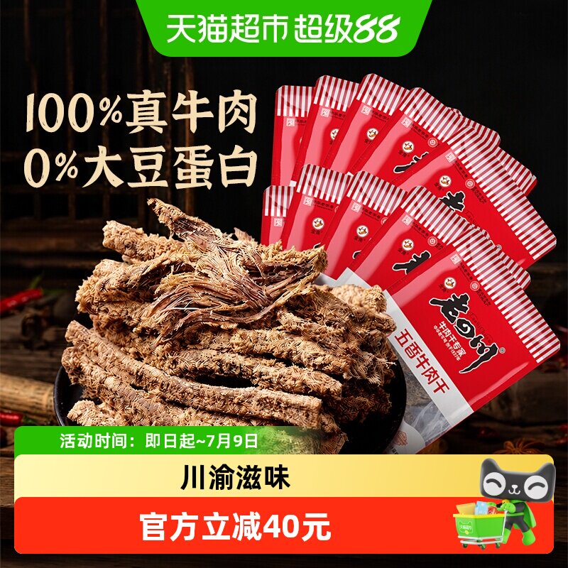 金角老四川 招牌五香牛肉干散装独立小包装重庆四川特产