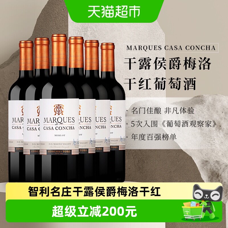 智利名庄ConchayToro原瓶进口干露侯爵梅洛干红葡萄酒750ml*6瓶