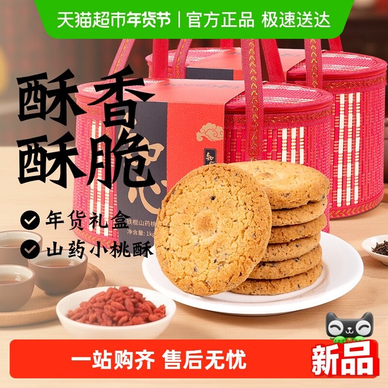 无糖精铁棍山药桃酥竹篮礼盒年货春节送长辈老年人营养早餐零食品,零食/坚果/特产,桃酥/核桃酥,淘宝优惠券,粉丝福利购,淘宝优惠卷