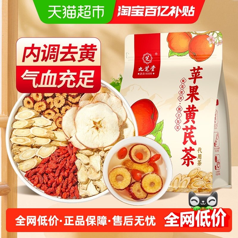 九芝堂苹果黄芪茶素颜水搭麦冬红枣枸杞花茶适合女生喝的养生茶包,茶,组合型花茶,淘宝优惠券,粉丝福利购,淘宝优惠卷