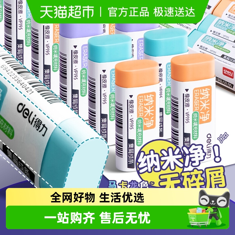 得力纳米净集屑成条橡皮擦