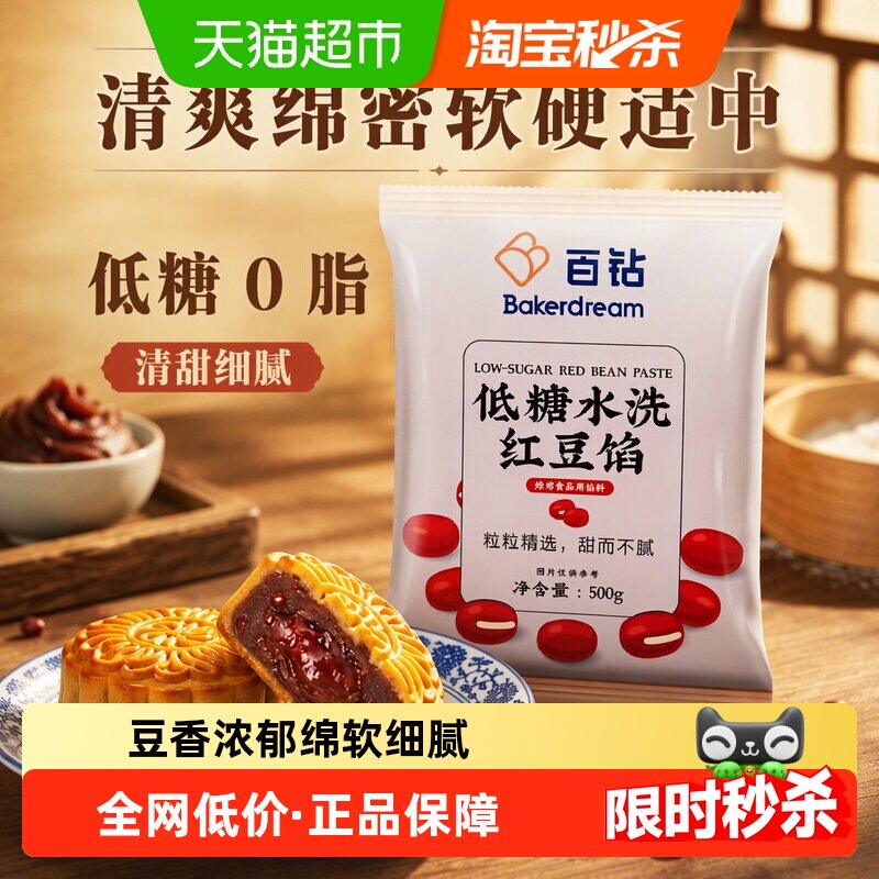 百钻低糖水洗豆沙馅绵软香甜