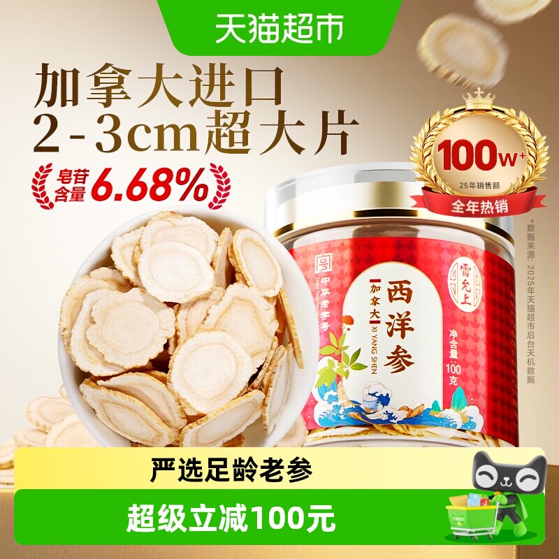 雷允上参类滋补西洋参100g加拿大进口花旗参含片泡水2-3CM真大片