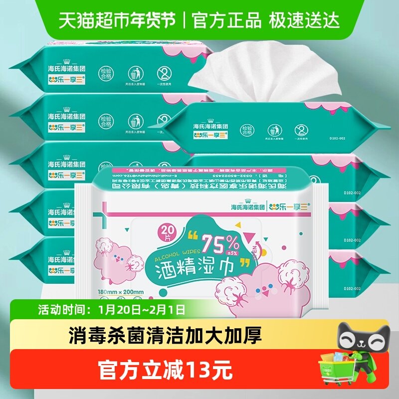 海氏海诺75%酒精湿巾消毒湿纸巾20片*10包消毒杀菌皮肤清洁家用,保健用品,皮肤消毒护理（消）,淘宝优惠券,粉丝福利购,淘宝优惠卷