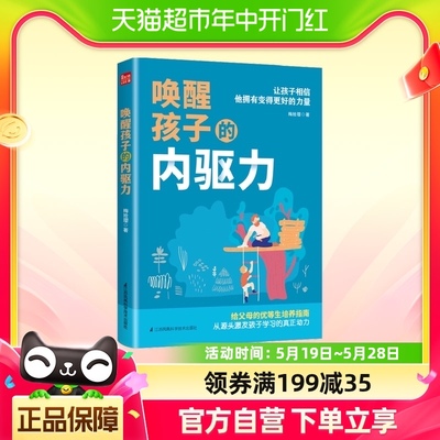 唤醒孩子的内驱力正面管教自驱型成长育儿书籍如何教育孩子