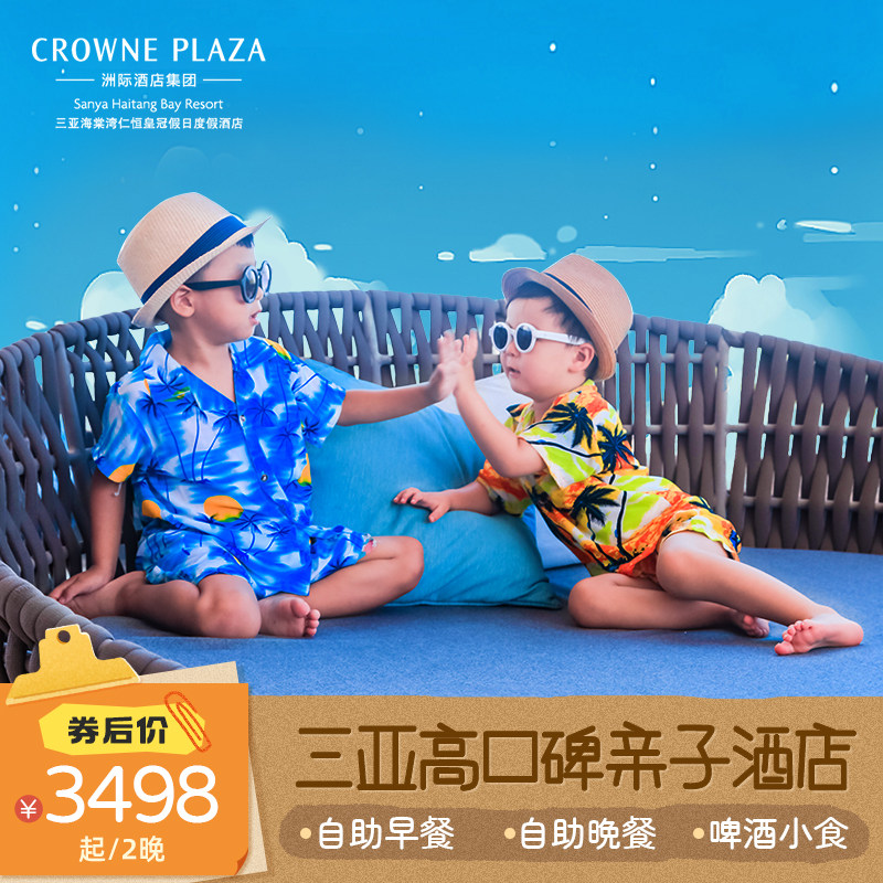 【自助晚餐+啤酒小食】三亚海棠湾仁恒皇冠酒店2晚海景亲子套餐