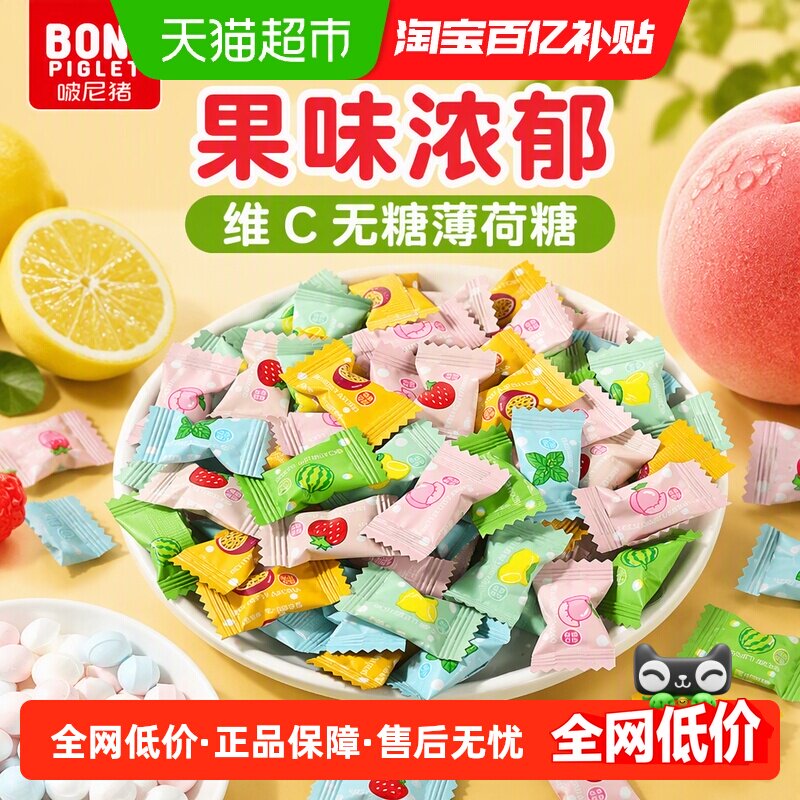 啵尼猪维C无糖薄荷糖100g*2袋水果味口气清新接吻润喉香体糖果