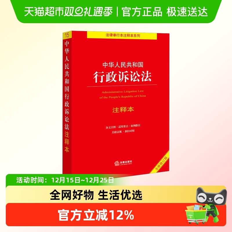行政诉讼法注释本 全新修订版 法律出版社 正版书籍 新华书店文