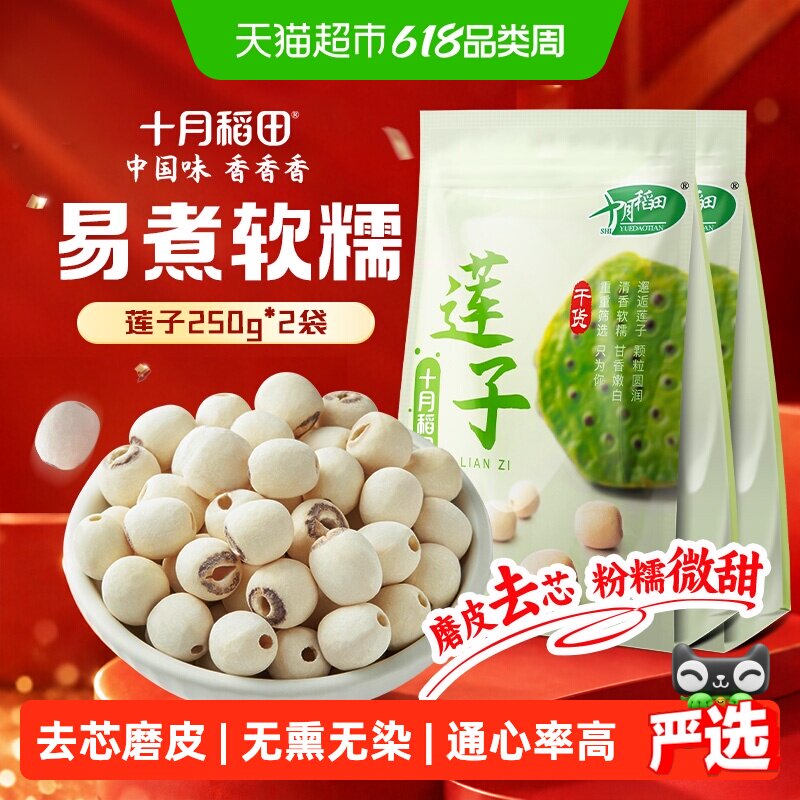 十月稻田莲子250g*2袋干货磨皮去心通芯百合银耳红枣羹粥料
