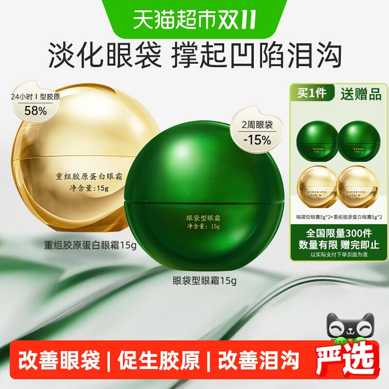 马应龙八宝眼袋型眼霜+重组胶原蛋白眼霜淡化眼袋黑眼圈泪沟15g*2