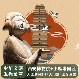 经典·西安博物院|2H人工讲解-小雁塔园区+西博院