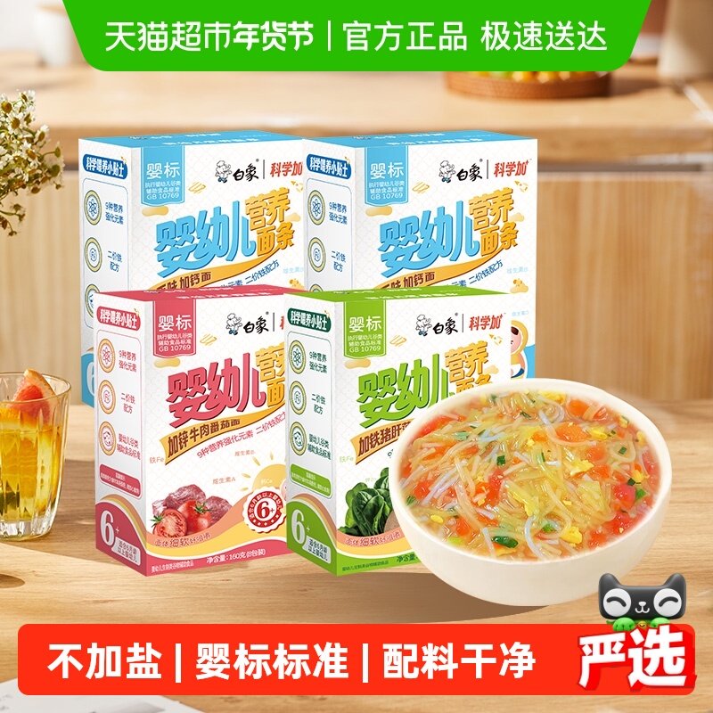 白象宝宝面条婴标加钙铁锌160g*4易消化婴幼儿童面条番茄小蔬细面