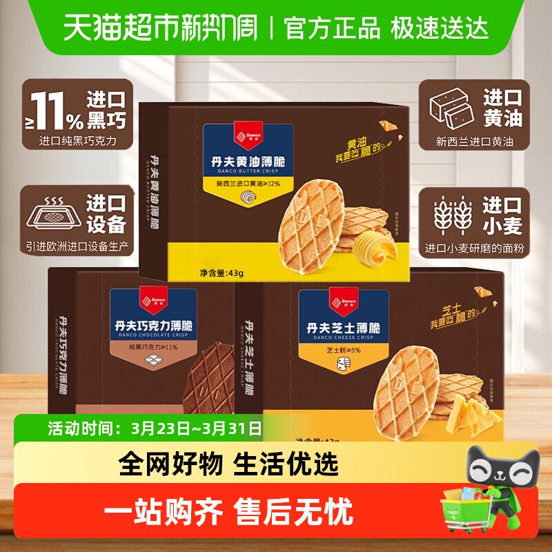 丹夫薄脆黄油/芝士/巧克力味饼干酥脆下午茶点心早餐休闲聚会零食